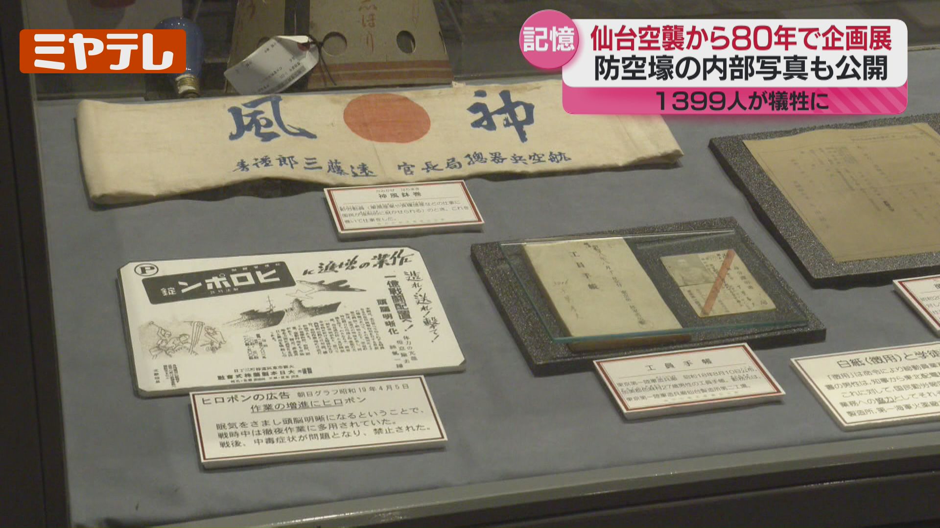 初公開”防空壕の内部写真、1399人が犠牲『仙台空襲』から80年、戦争の