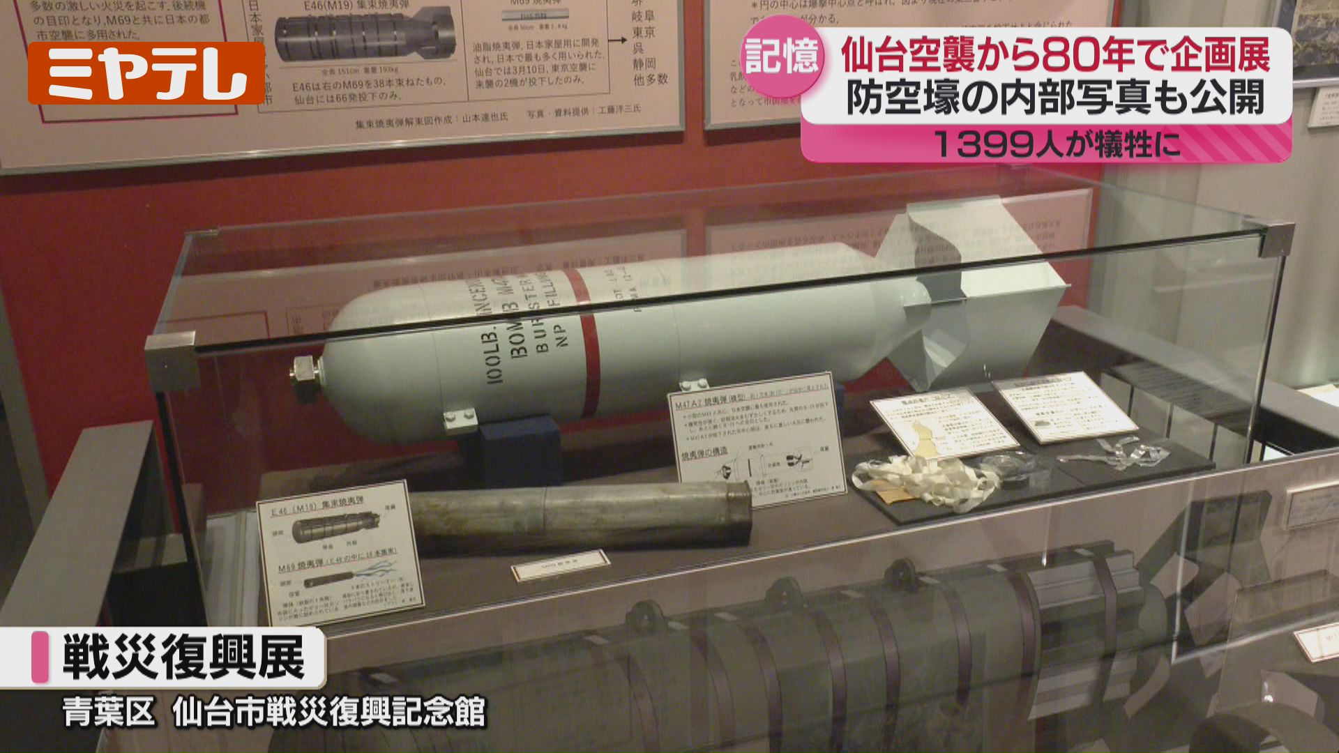 初公開”防空壕の内部写真、1399人が犠牲『仙台空襲』から80年、戦争の