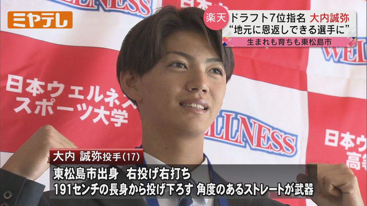 【楽天】ドラフト７位指名・大内誠弥投手(東松島市出身)指名あいさつ“地元に恩返しできる選手に”