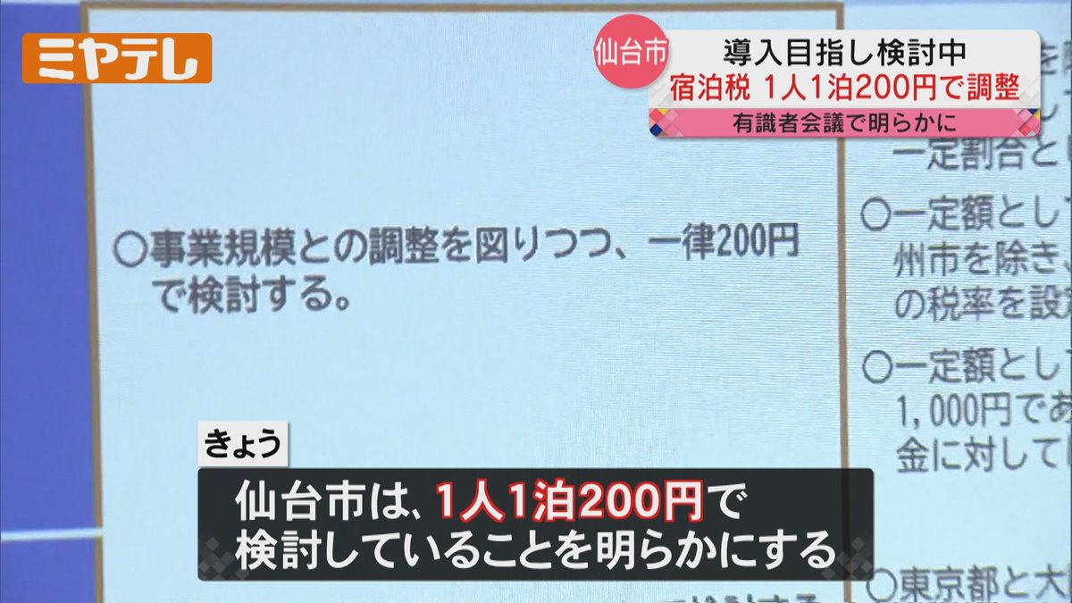 【市が導入目指す「宿泊税」】仙台市は「1人1泊につき200円」で調整中