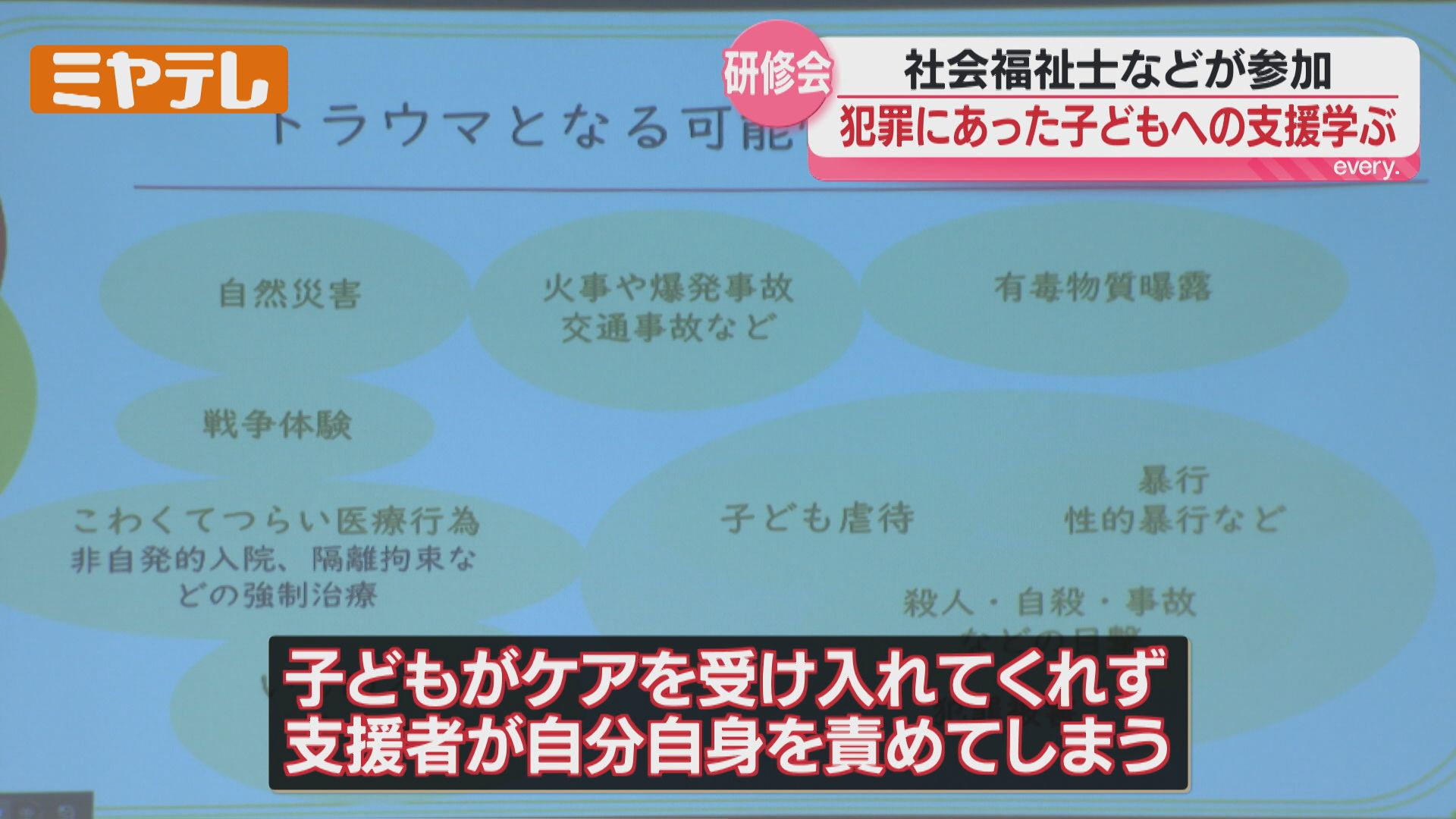 犯罪被害』にあった子どもに必要な支援とは？理解深める研修会（仙台市