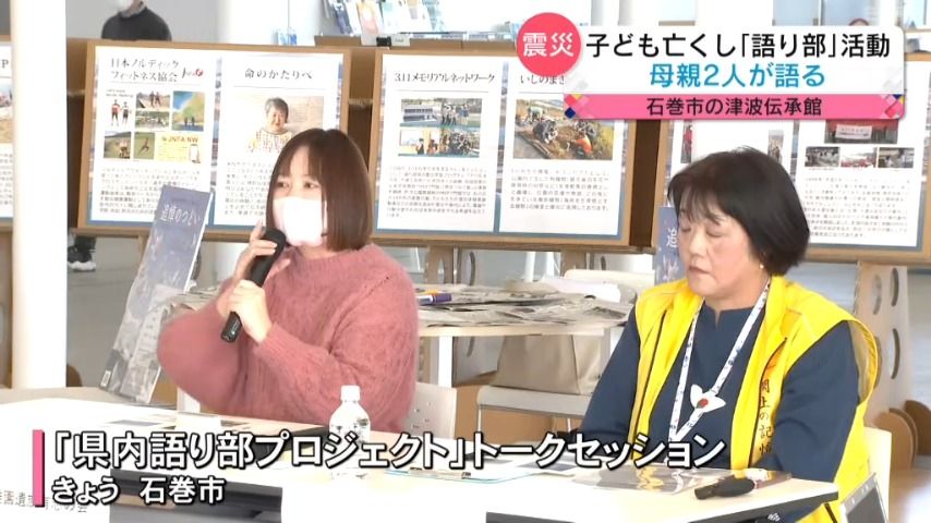 【東日本大震災】子ども亡くし「語り部」活動する母親2人　トークセッション（宮城・石巻市）