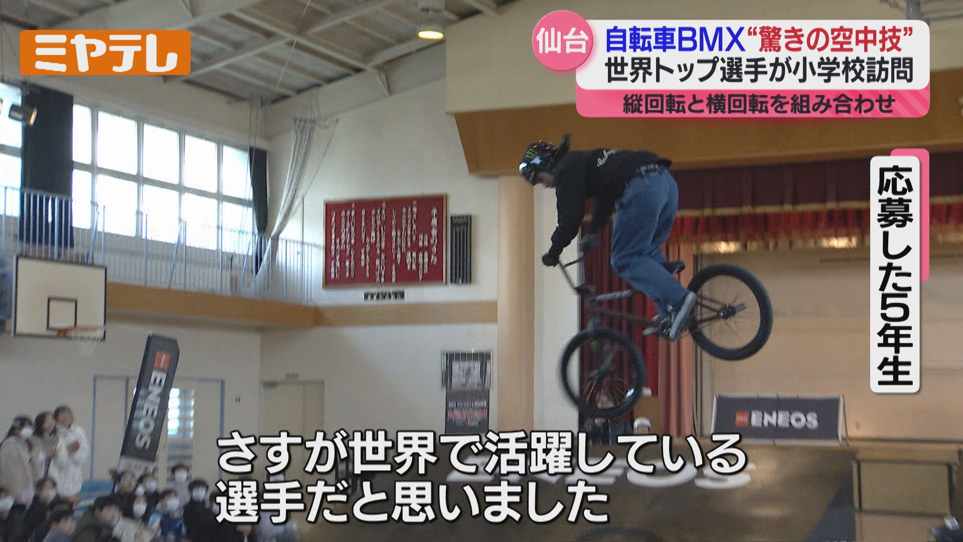 自転車競技＝BMXの世界トップ選手が空中技を披露、小学生に競技の魅力