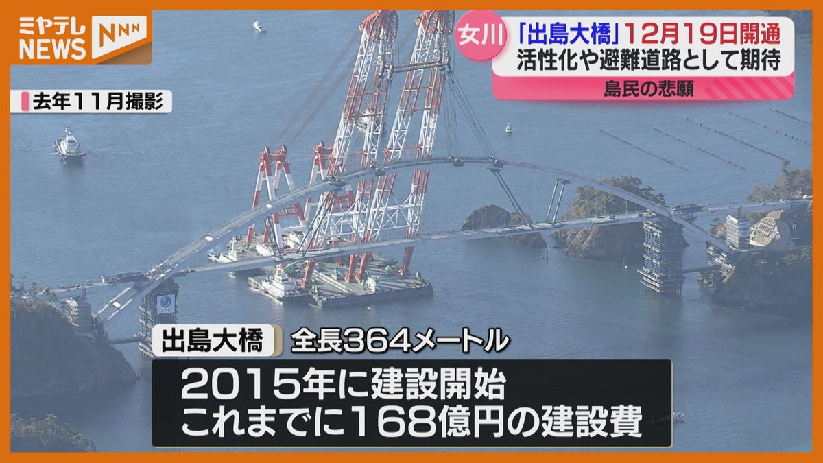 正式名称「出島大橋」に決定！12月19日開通へ　島民の悲願…女川町中心部まで車15分で往来可能に