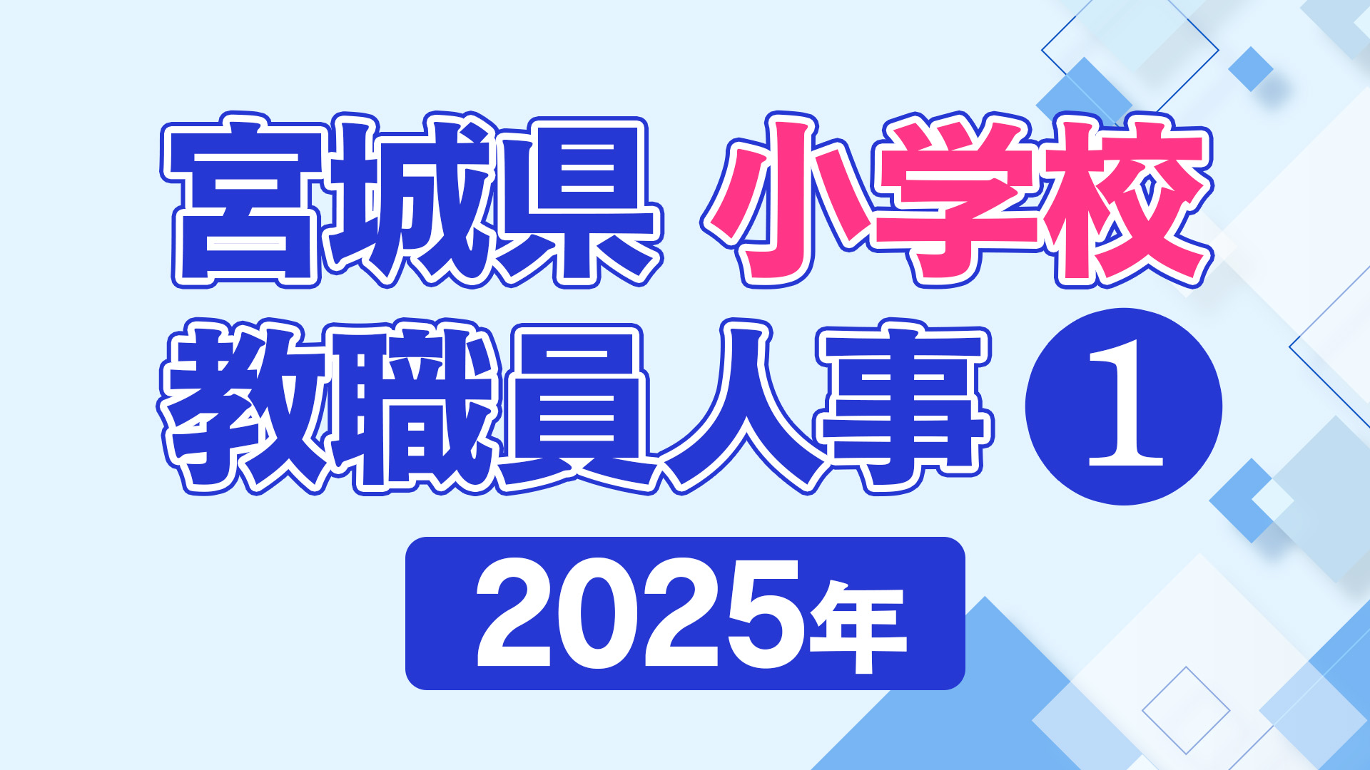 全掲載】小学校 教職員人事① 2025年【宮城県】（2025年3月24日掲載