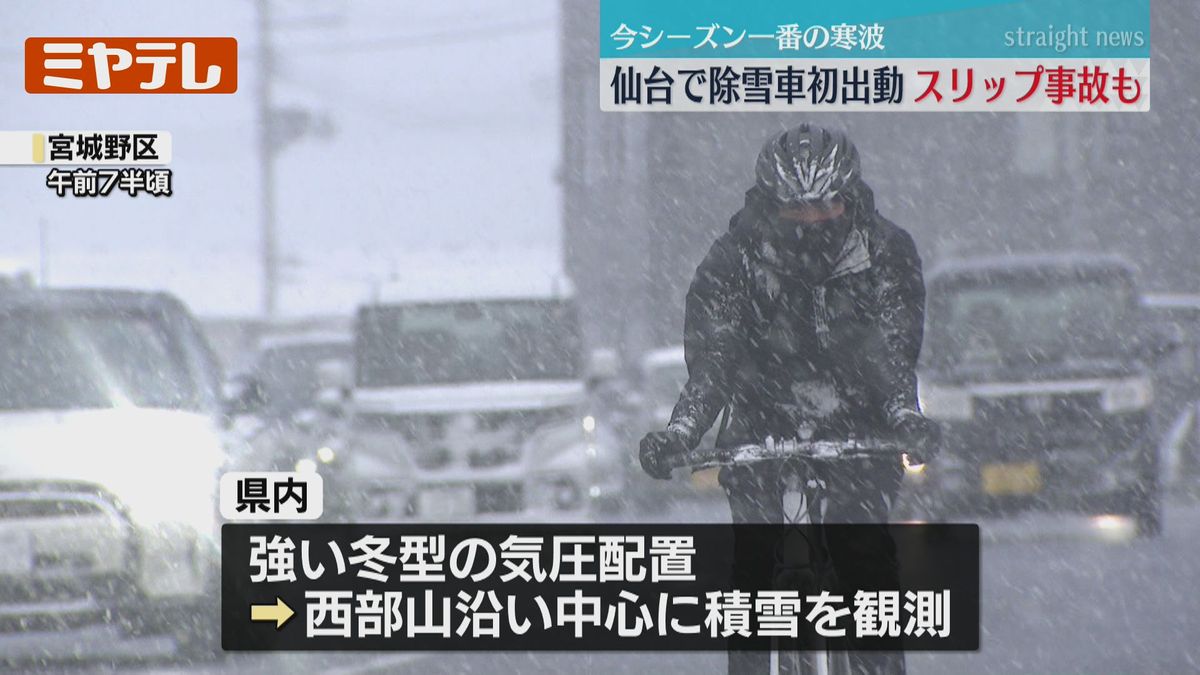 初出動】仙台で除雪車…今年一番の強い寒気で宮城県内広い範囲で『積雪 