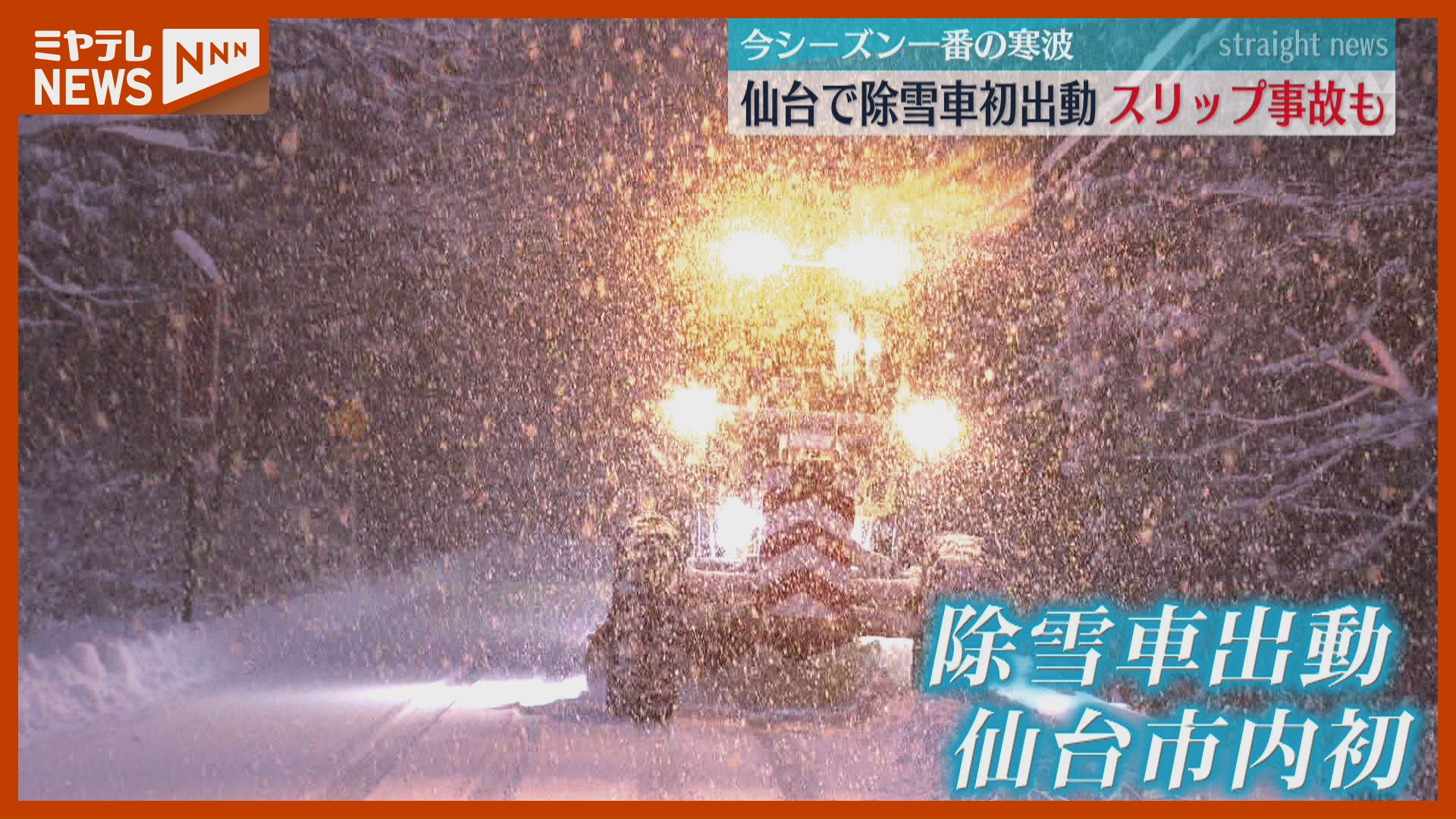 初出動】仙台で除雪車…今年一番の強い寒気で宮城県内広い範囲で『積雪