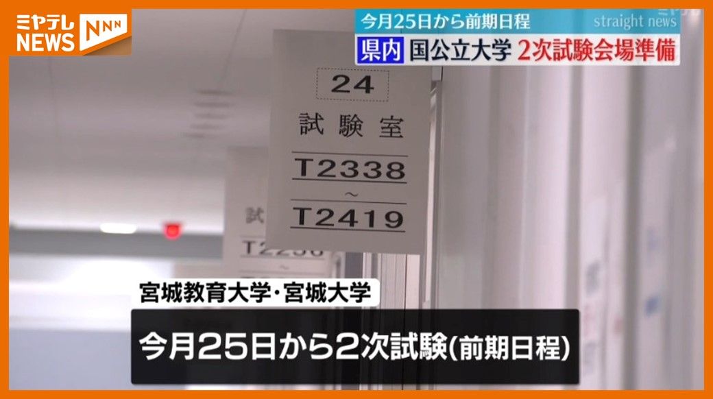 国公立大学2次試験…25日から、試験会場の準備進む　「体調整えて試験本番に臨んで」（宮城）