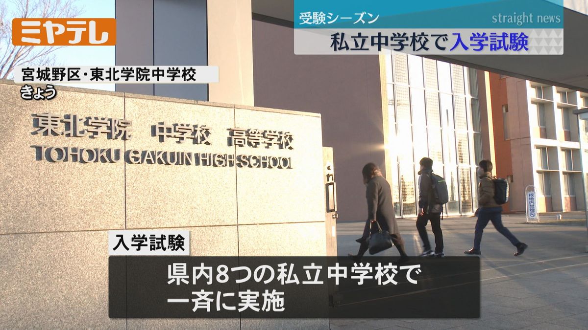 「今までこの学校に入るため頑張ってきた」宮城県内の８つの「私立中学校」　一斉に入学試験