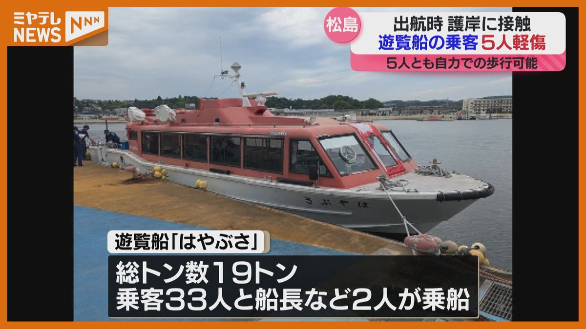 【松島湾巡る観光遊覧船】護岸に接触　乗客5人がケガ　船が＜誤って前進してしまい向かい側の護岸にぶつかる＞（宮城）