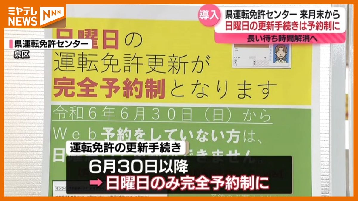 運転免許更新　日曜は「完全予約制へ」HPから予約可能　6月30日から＜宮城県＞