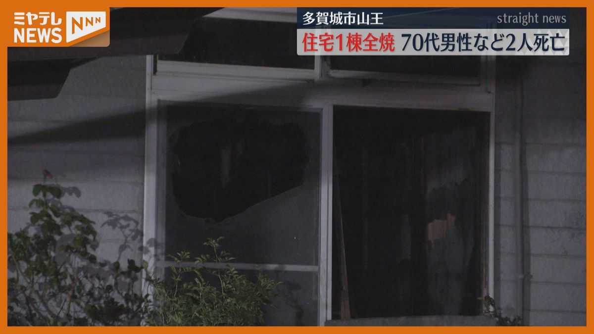 住宅1棟全焼で2人死亡　損傷激しい寝室が火元か　身元不明遺体は妻とみて捜査　宮城県多賀城市