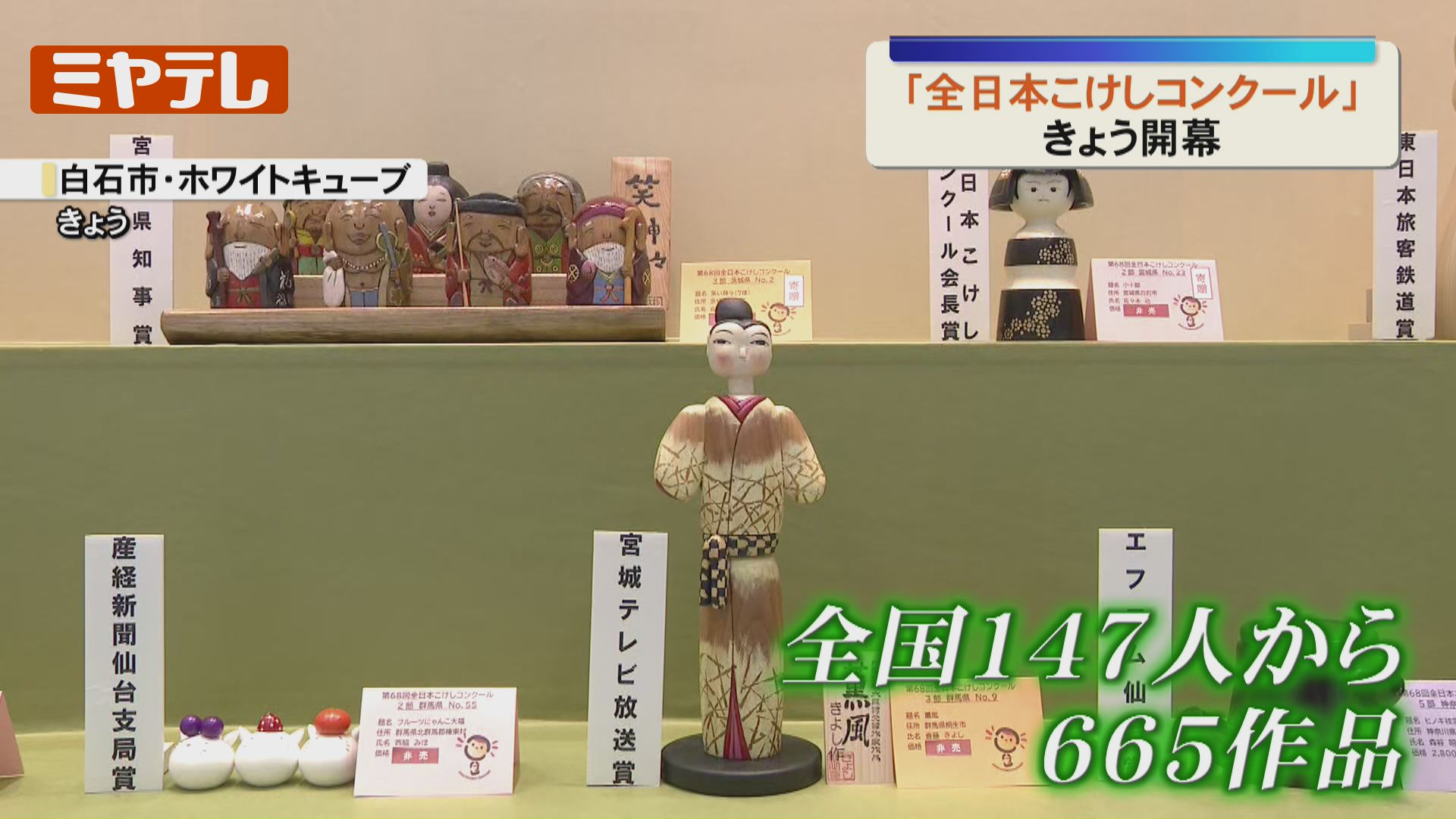 全日本こけしコンクール』開幕、全国から665作品「お顔の優しいこけし