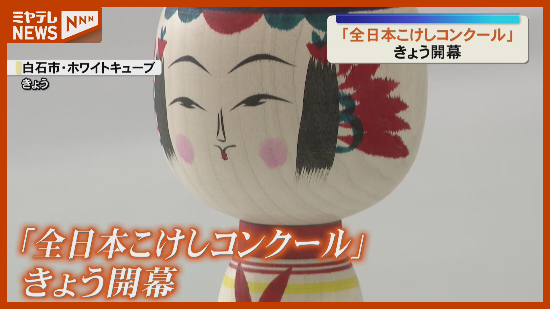 全日本こけしコンクール』開幕、全国から665作品「お顔の優しいこけし