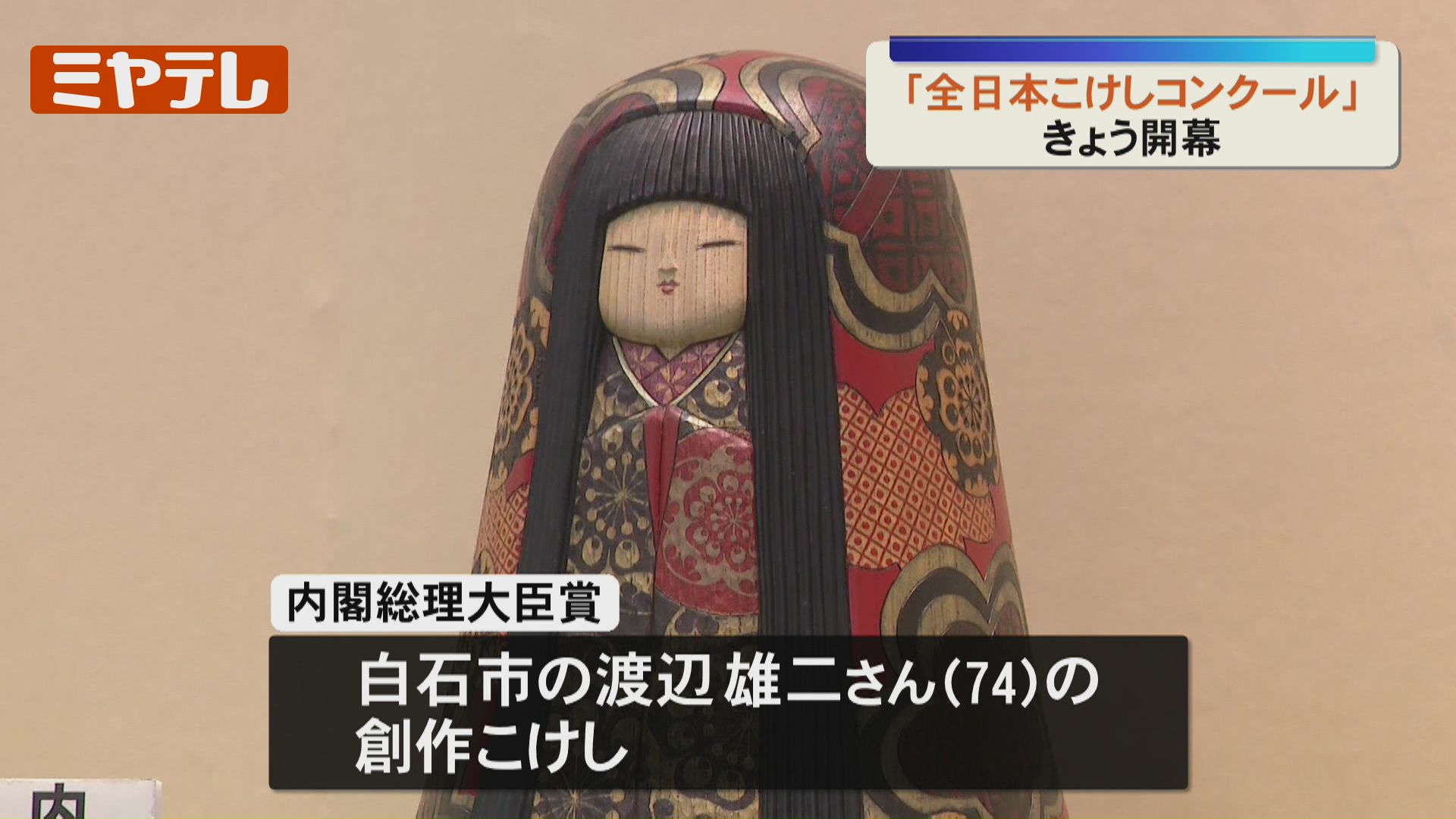 全日本こけしコンクール』開幕、全国から665作品「お顔の優しいこけし