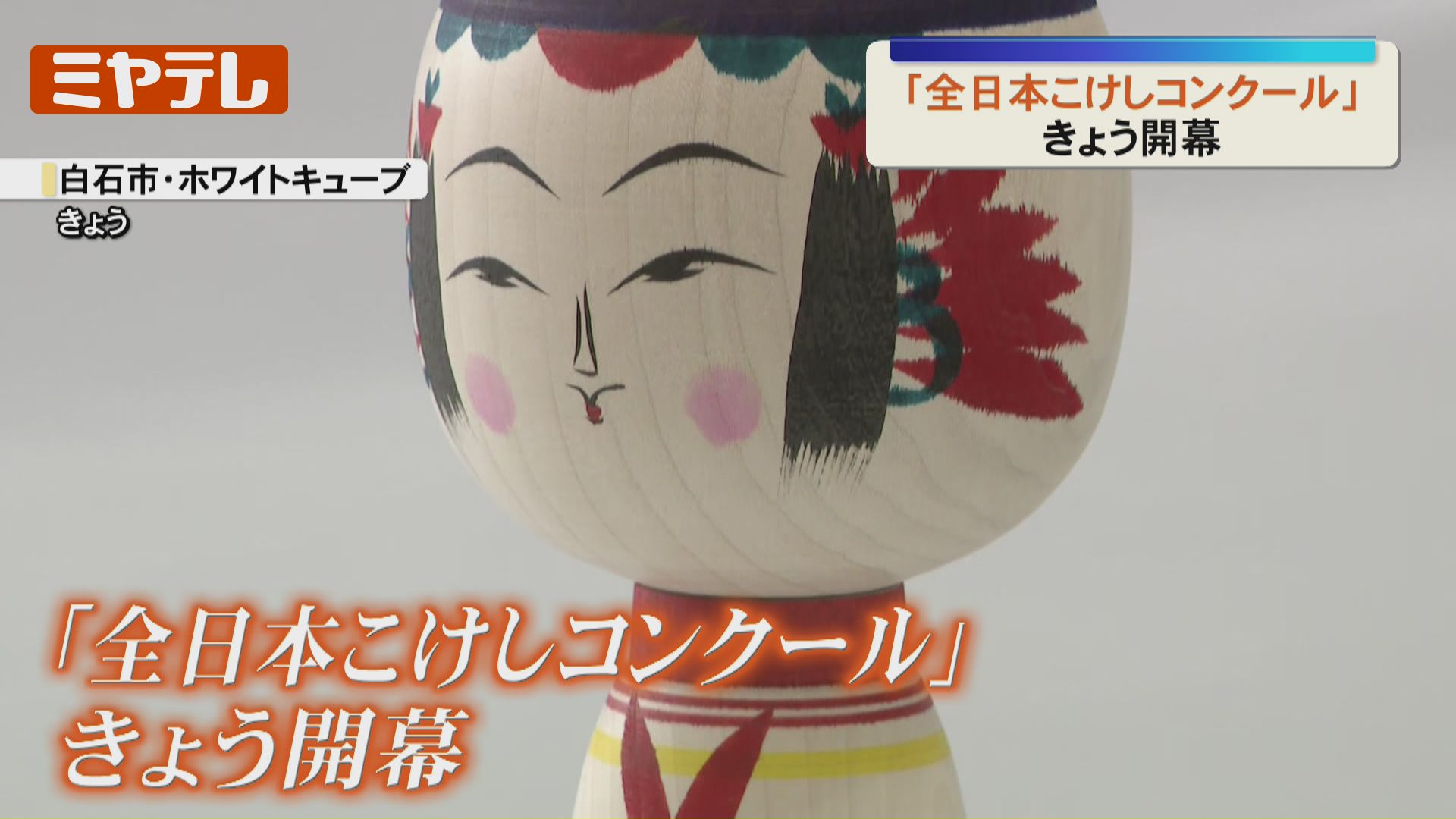 全日本こけしコンクール』開幕、全国から665作品「お顔の優しいこけし