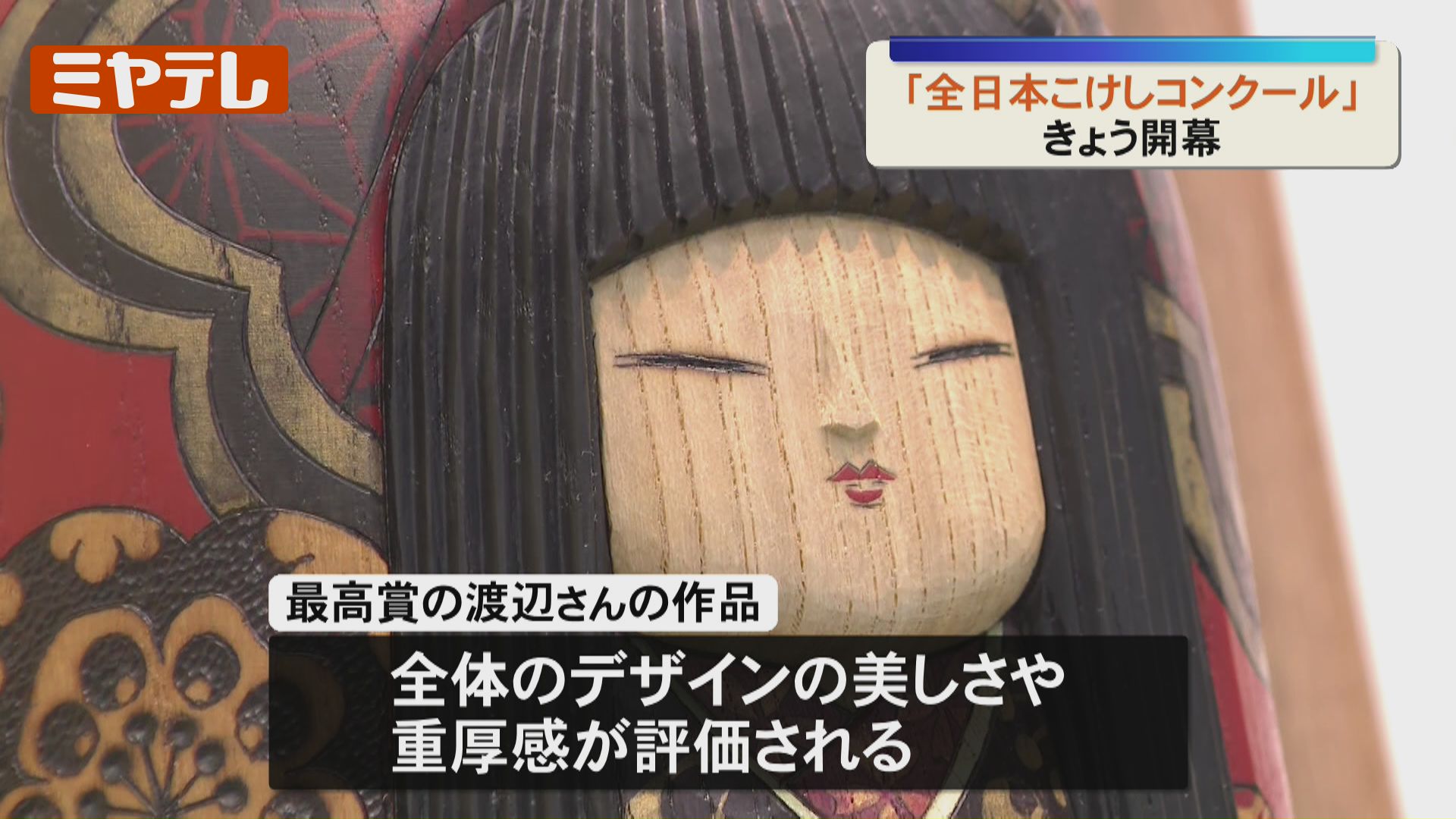 全日本こけしコンクール』開幕、全国から665作品「お顔の優しいこけし