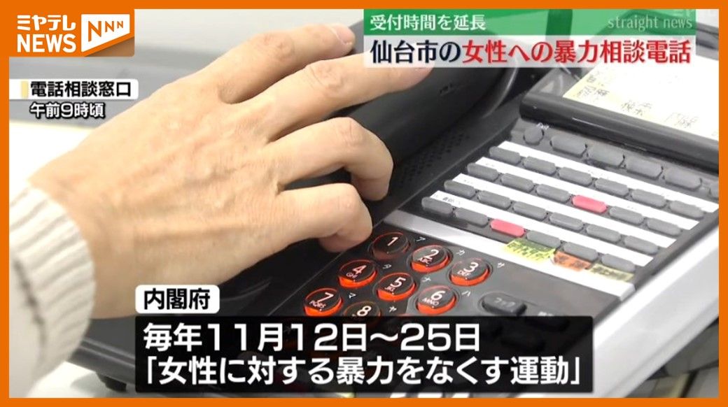 ＜女性への暴力相談電話＞受付時間を”期間限定で午後9時まで延長”　パートナーからのDV等で悩む女性に向けて　電話022-268-5145（仙台市）