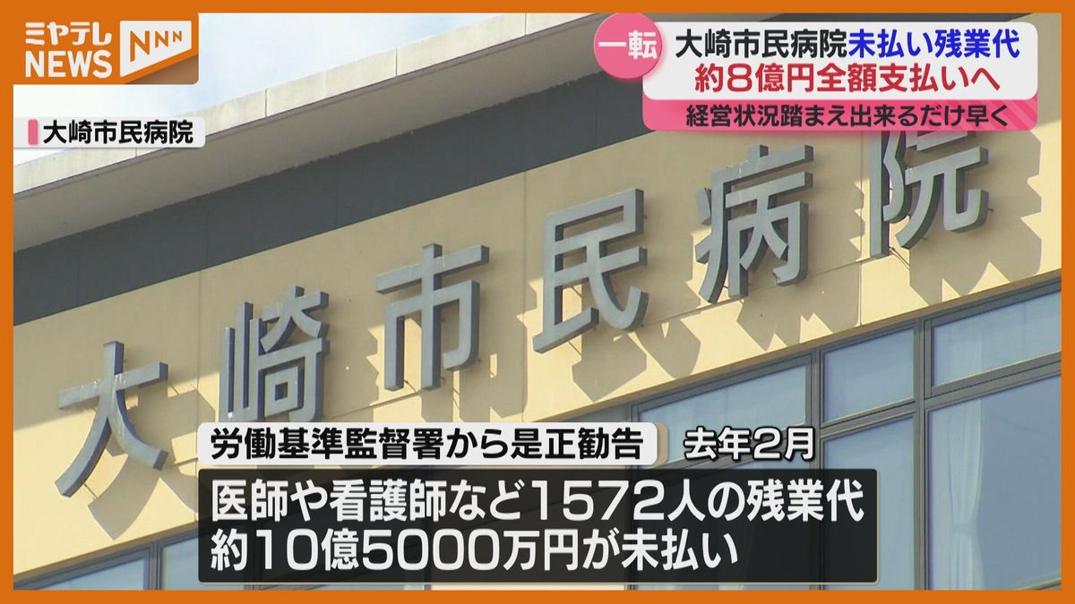 大崎市民病院　未払い残業代８億円「経営難理由に難しい」から一転…全額を「できるだけ早く支給」の方針に