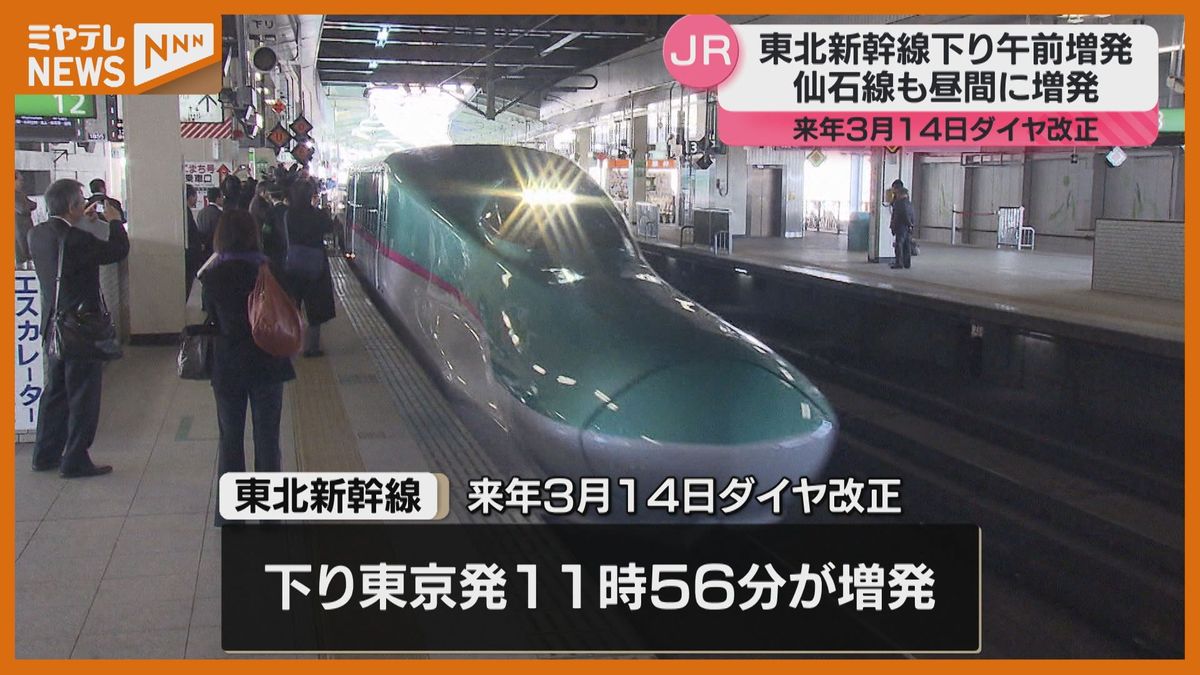 JRダイヤ改正】東北新幹線・下り列車…午前に1本増発へ（2026年3月14日 