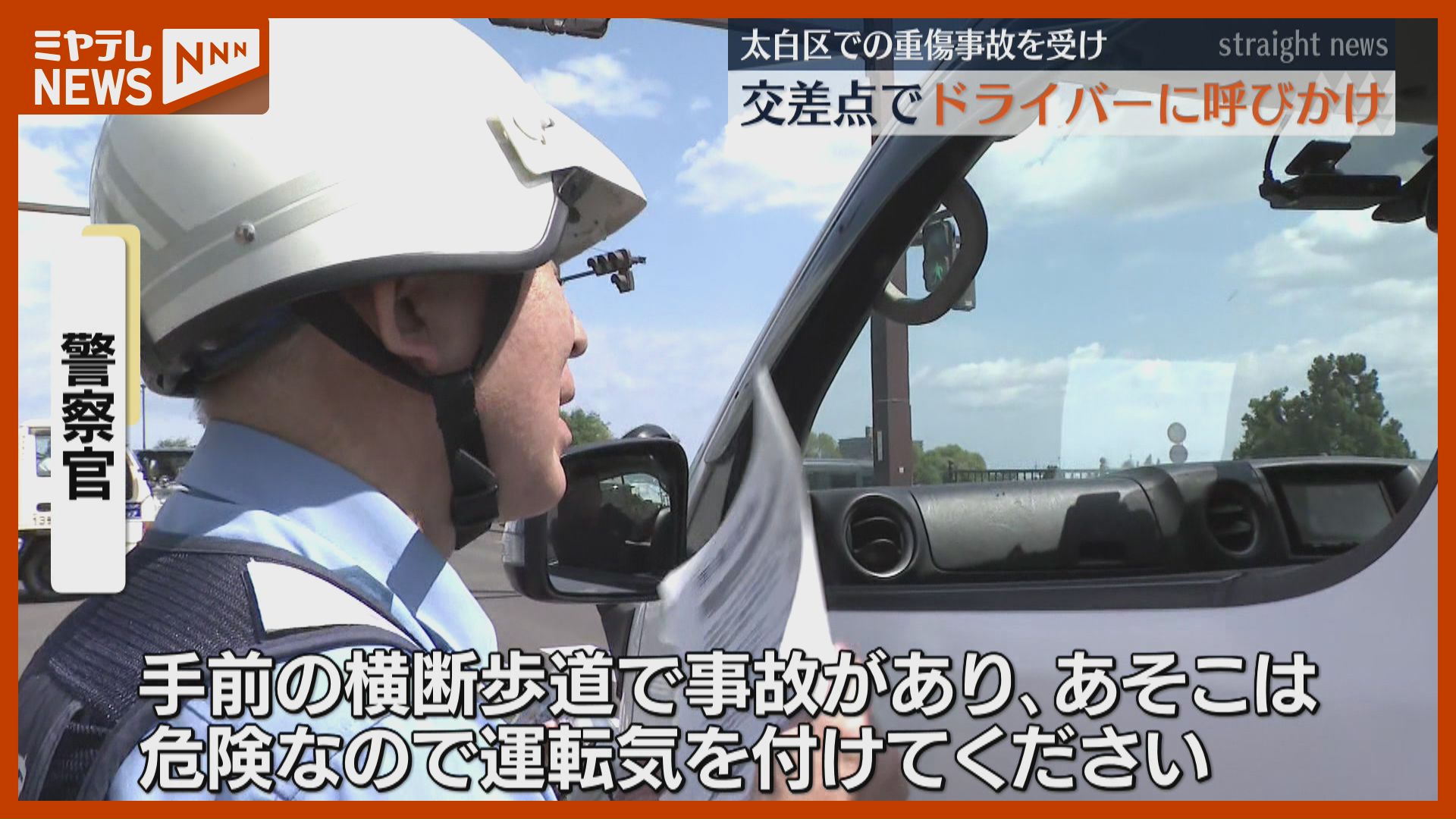 緊張感もって運転を」横断歩道ではねられ今も意識不明…事故受け安全