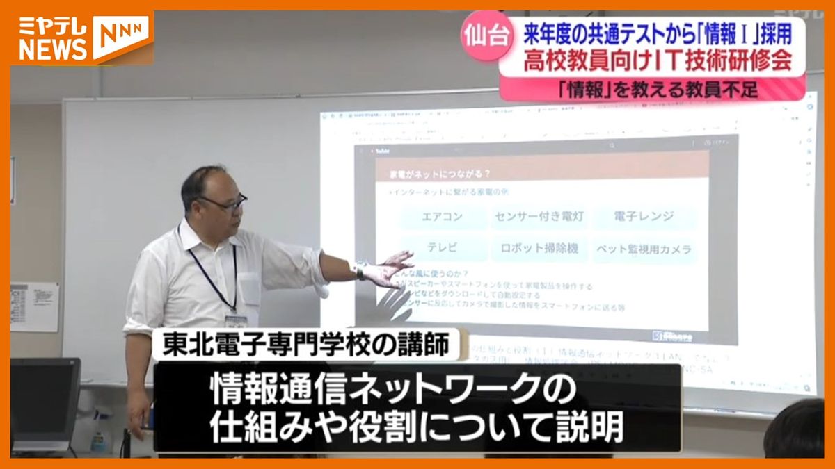 ＜2年前から高校の必修科目「情報」＞教員対象のIT技術研修会　来年度『大学入学共通テスト』から受験科目に…（仙台市）