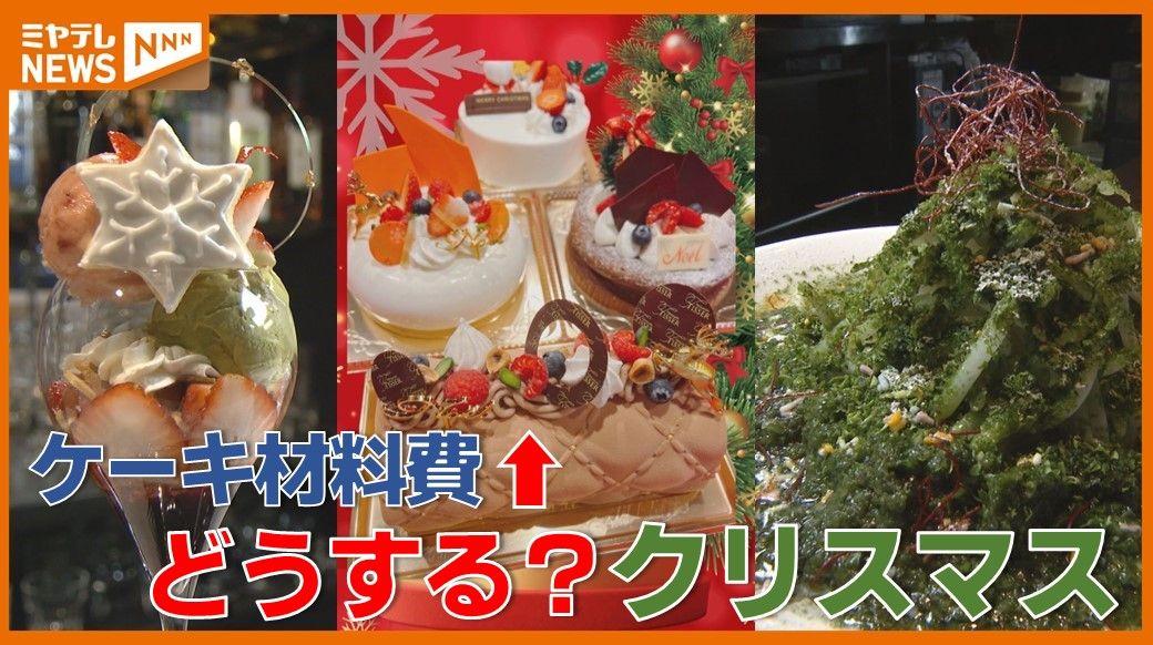 ＜原材料が高騰中‼＞ことしのクリスマスケーキ事情　平日クリスマスの夜に”大人”が楽しめる「モミの木そば」に「写真映えパフェ」も（宮城）