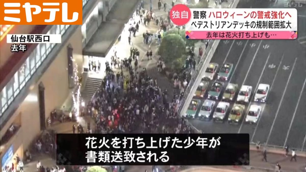 【独自】ハロウィーン対策 仙台駅前の規制強化へ