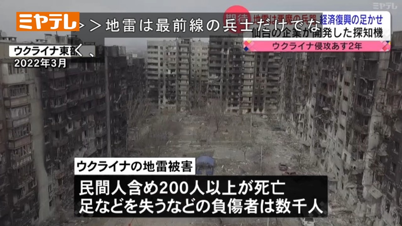 ウクライナ」復興の足かせは「ロシア」による地雷】「地雷探知技術