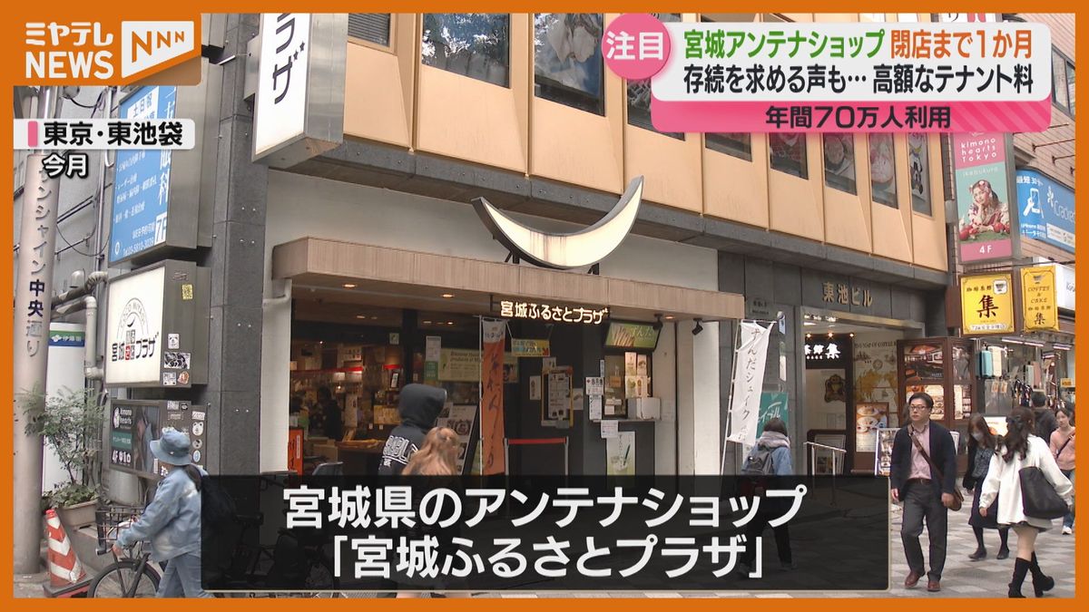 【特集】＜”閉店”まで残り1か月＞東京にある宮城のアンテナショップ「宮城ふるさとプラザ」　運営団体は”クラファン”で今後を模索