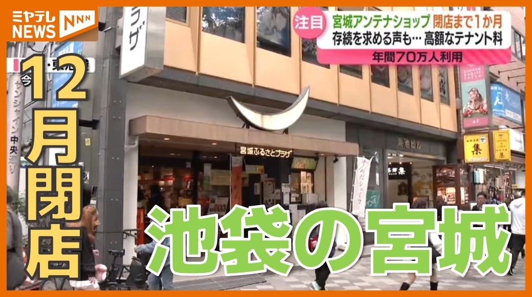 【特集】＜”閉店”まで残り1か月＞東京にある宮城のアンテナショップ「宮城ふるさとプラザ」　運営団体は”クラファン”で今後を模索