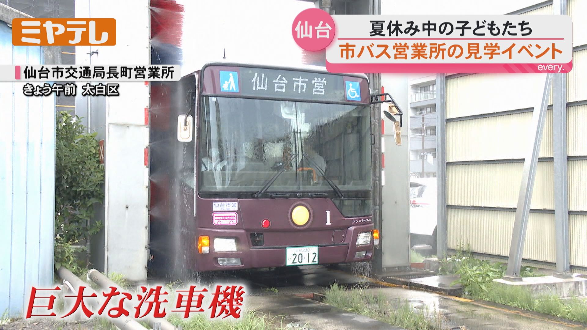 新スーパーパス問題ゼミ7 12冊 巨大な洗車機に驚き 仙台市バス夏休み親子見学イベント(宮城)（2026年7
