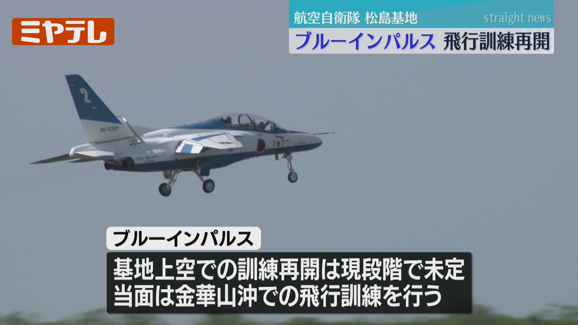 再開＞『ブルーインパルス』飛行訓練、航空自衛隊の練習機T-4の墜落