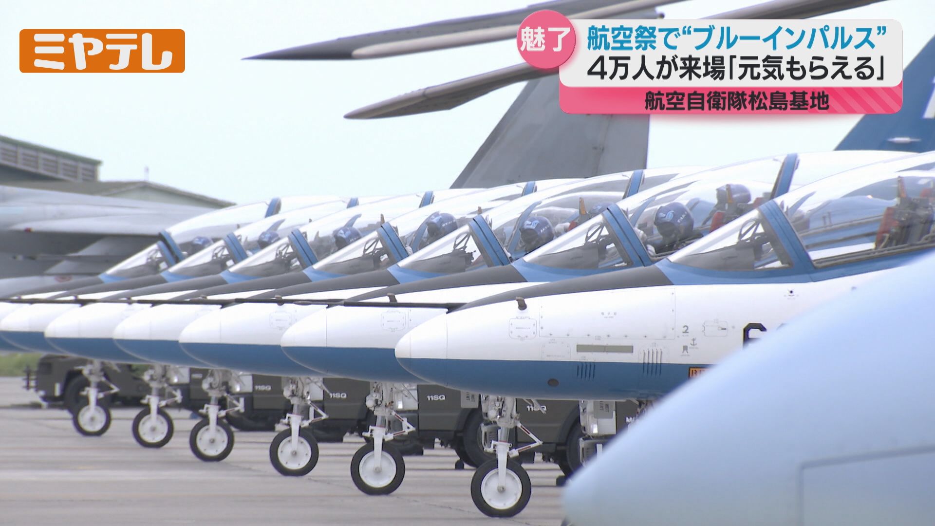 航空自衛隊 空自 松島基地 第21飛行隊 アポロ アーガス F2 ① おかえりF2 第21飛行隊が松島基地に帰還 ブルーも祝福 - YouTube