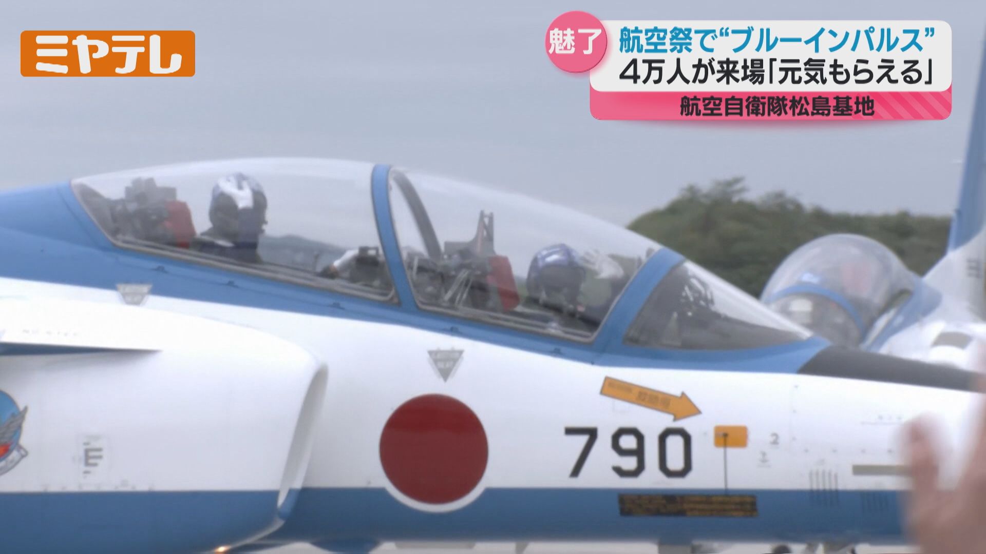 一糸乱れぬ編隊飛行『ブルーインパルス』航空祭で大空を舞う（航空