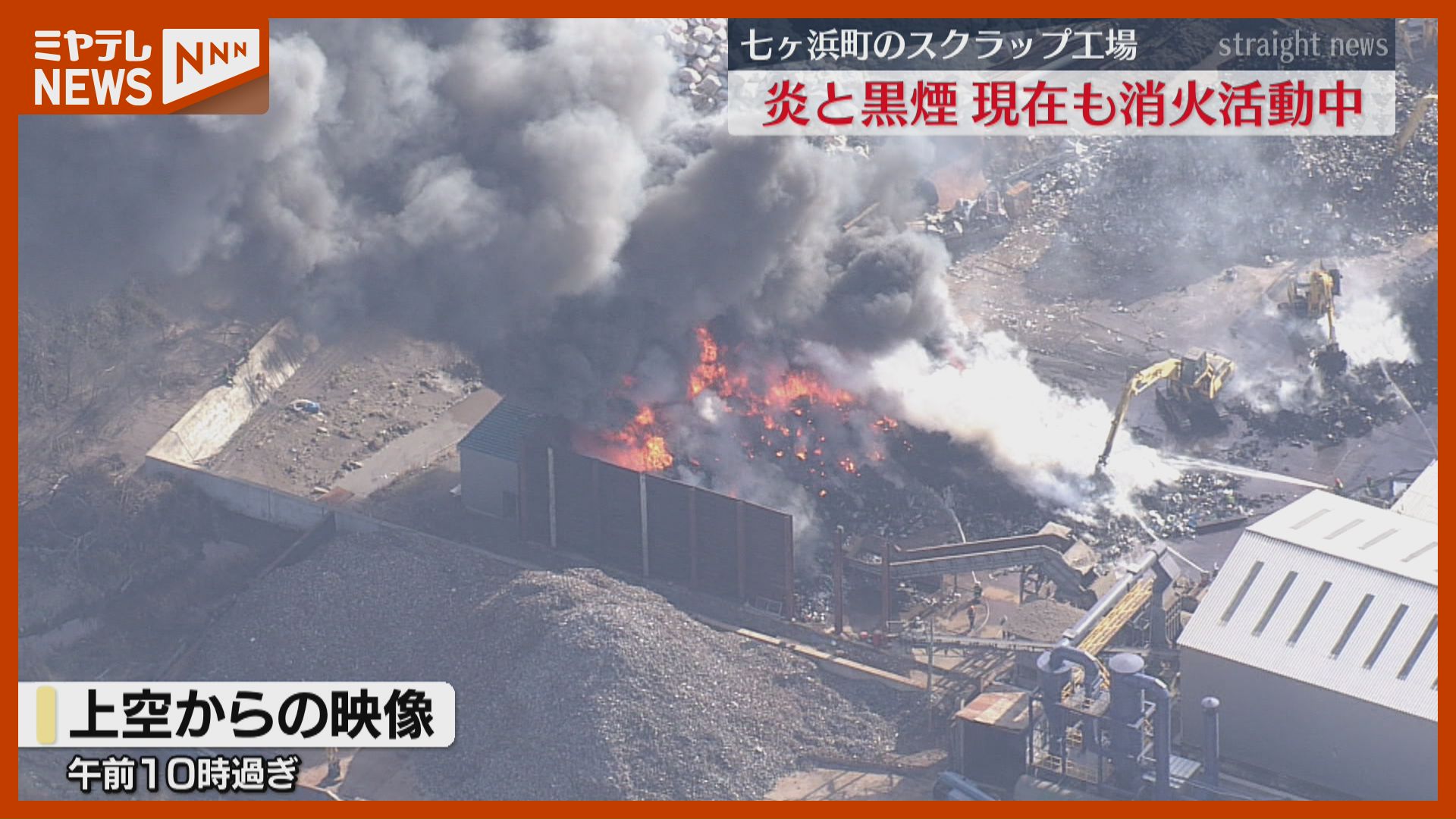 ずっと燃えている…消えるまで安心できない」七ヶ浜町のスクラップ工場