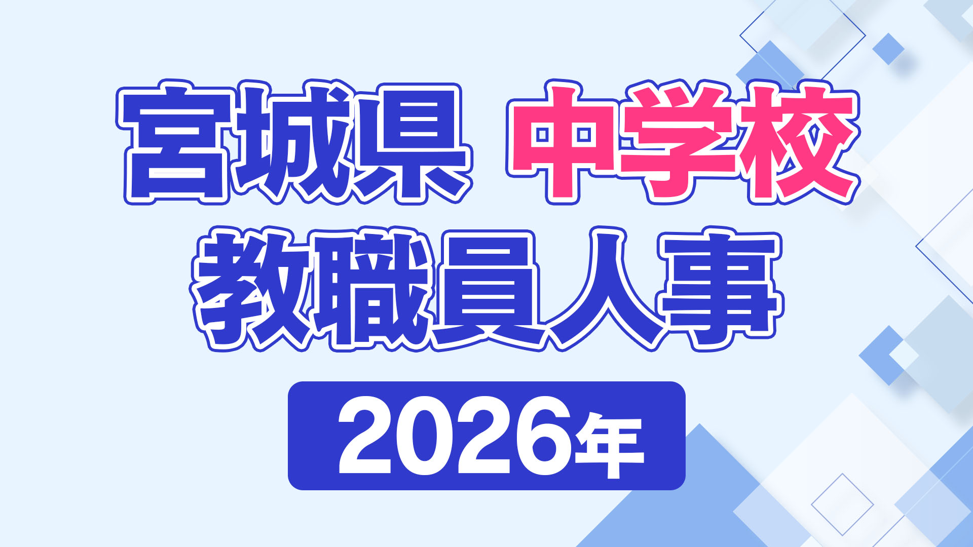全掲載】中学校 教職員人事➀ 2026年〈宮城県〉（2026年3月23日掲載
