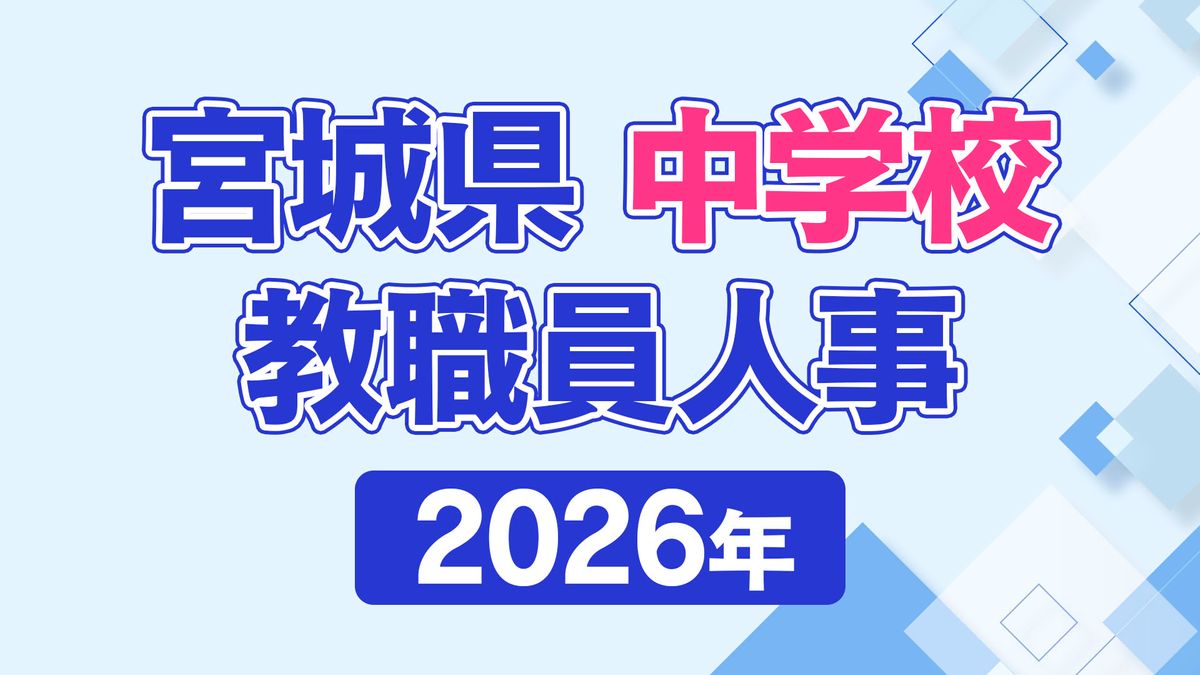 宮城 県 教職員 異動 2026 一覧