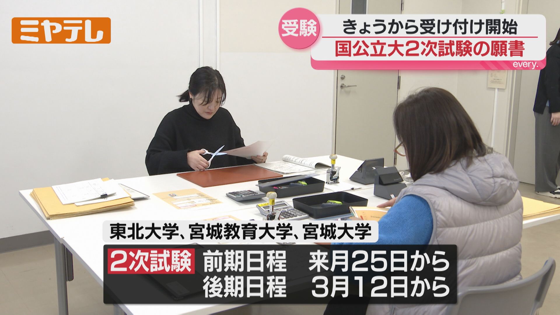 余裕をもって早めに」国公立大学2次試験の願書受付始まる 東北大学に第