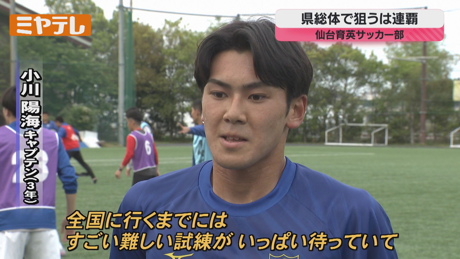 県高校総体を前に 連覇を狙うサッカー男子 仙台育英（2025年5月