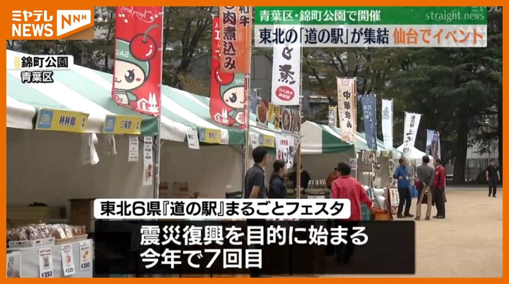 ＜東北6県の”道の駅”集まるイベント＞　”米沢牛”の串焼きに青森の”シジミ”すくい取り(仙台市で10月17日まで）