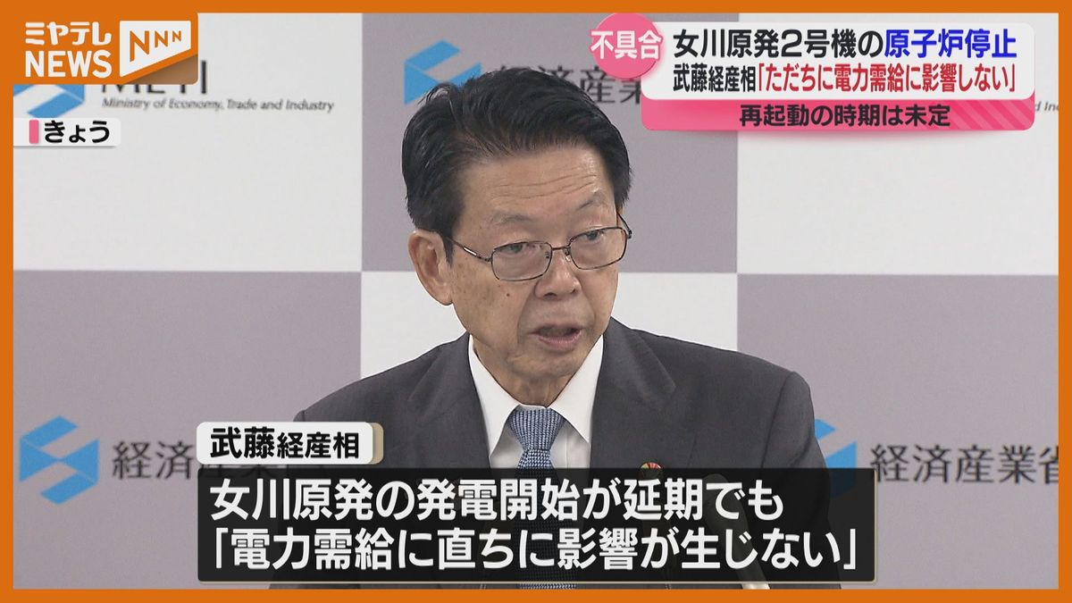 ＜武藤経産相＞「ただちに電力需給に影響しない」と認識示す　『女川原発2号機』“原子炉停止”について