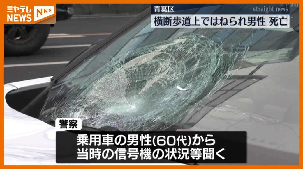 ＜”横断歩道”上で…＞乗用車にはねられた男性（30代）死亡　現場は”信号機”がある交差点（仙台市青葉区木町通）