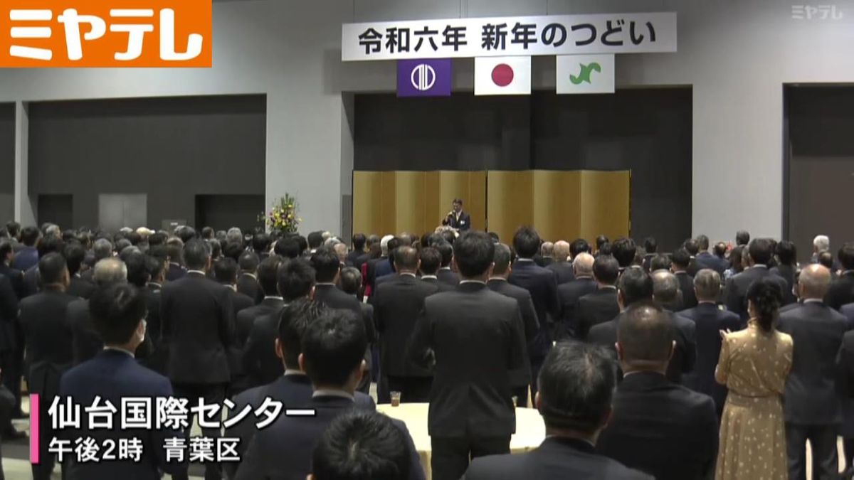 「各界リーダーに聞く！2024年」新年の集い 会場に1000人あまり＜仙台＞