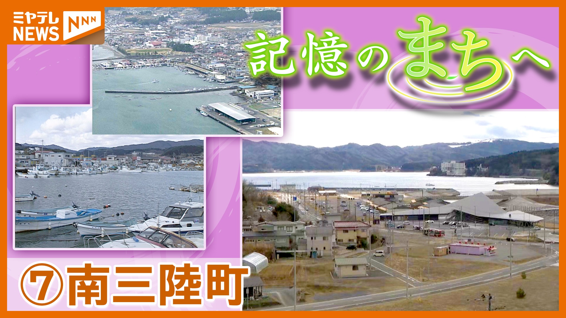 地元の人たちに愛された町」南三陸町…津波で失われた“震災前”の記憶を