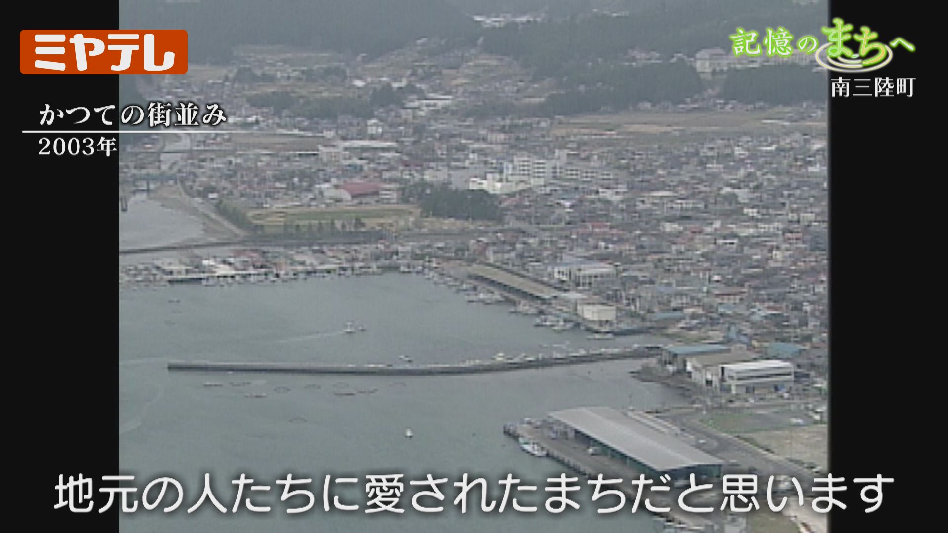 地元の人たちに愛された町」南三陸町…津波で失われた“震災前”の記憶を