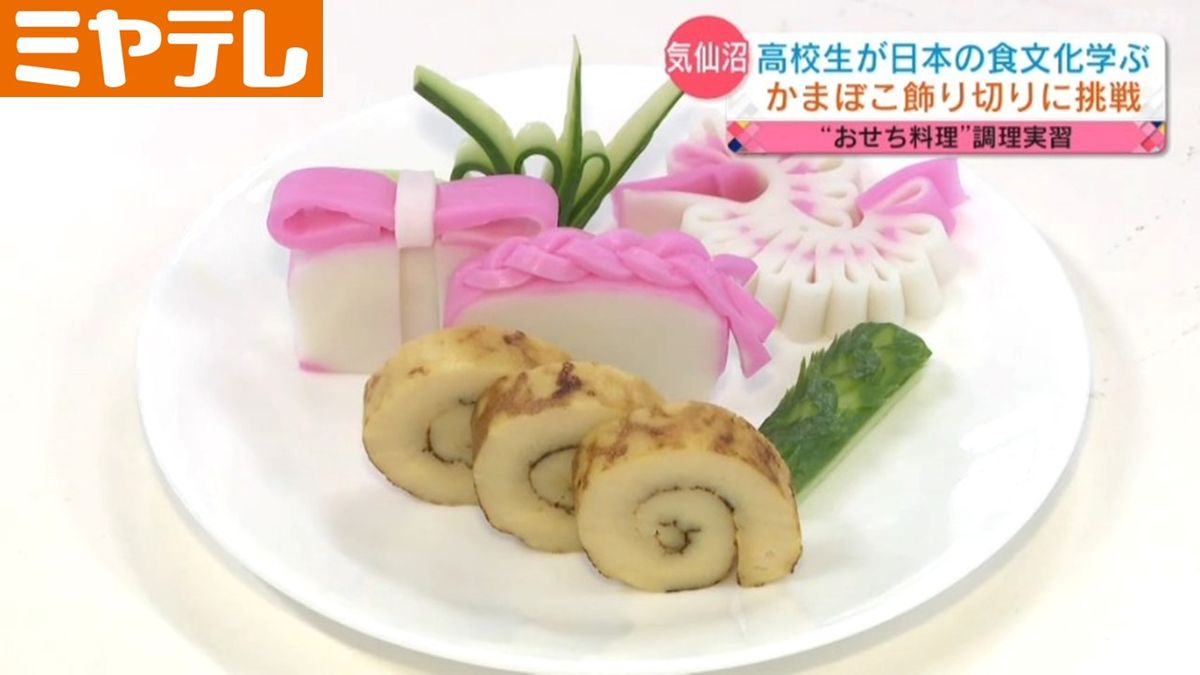 【高校生が「おせち料理」に挑戦】「カマボコの飾り切り」で日本の食文化学ぶ（宮城・気仙沼市）