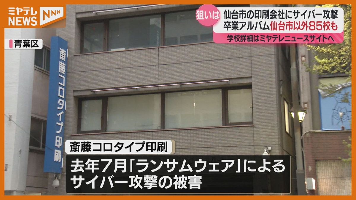 専門家に聞く情報セキュリティ、サイバー攻撃で…新たに宮城県内6000人分の卒業アルバムの個人情報漏えいか