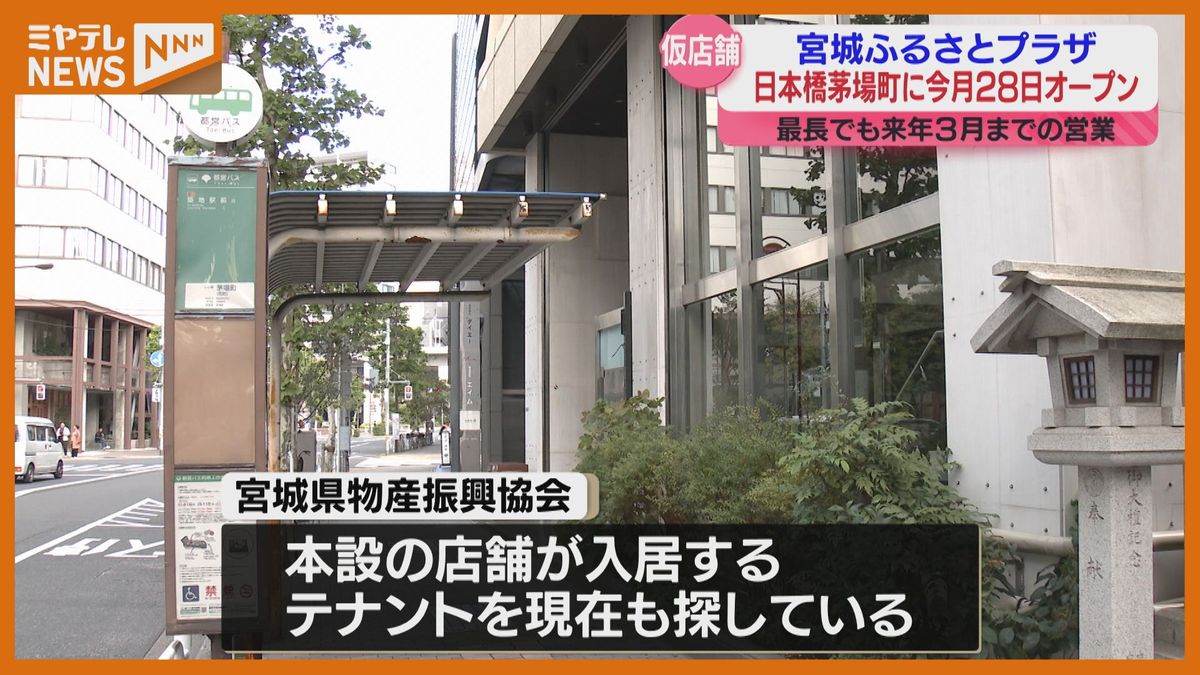 ＜12月に閉店・宮城県のアンテナショップ＞1月28日に日本橋茅場町に”仮店舗”で移転・オープンへ