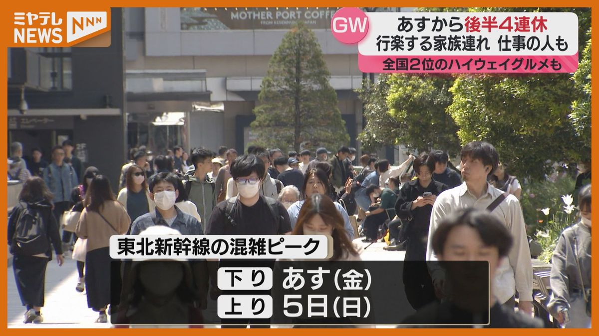 【<牛たんハンバーグ定食>に<海鮮丼>、パッチワーク模様の花畑】5月3日からGW後半戦の4連休　県内各地に多くの観光客　東北道・東北新幹線の混雑は3日が下りのピーク（宮城）